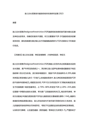 胎儿生长受限宫内脑损伤相关机制研究进展2023.docx