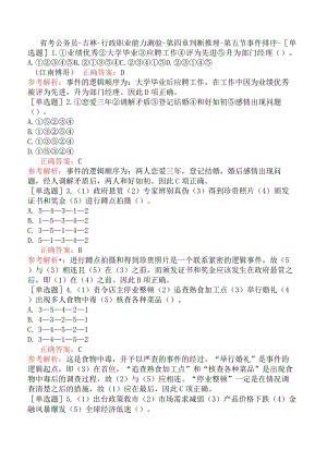 省考公务员-吉林-行政职业能力测验-第四章判断推理-第五节事件排序-.docx