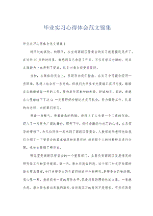 毕业实习心得体会范文锦集.docx