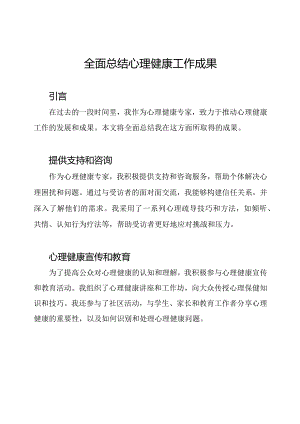 全面总结心理健康工作成果.docx