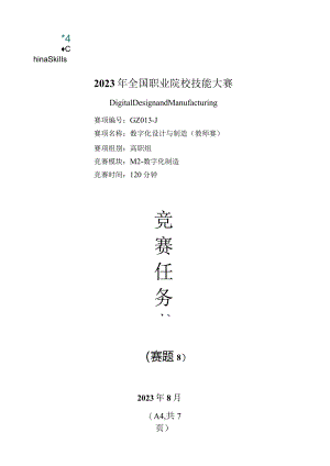 （全国职业技能比赛：高职）GZ013数字化设计与制造赛项赛题第8套教师赛M2.docx