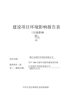 浙江东朋汽车科技有限公司年产100万套汽车配件建设项目环境影响报告.docx
