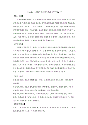 杭州教科版四年级下册科学第三单元《2.认识几种常见的岩石》教学设计.docx