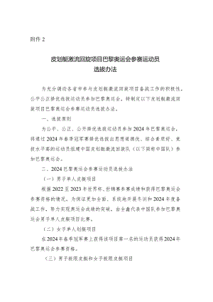 皮划艇激流回旋项目巴黎奥运会参赛运动员选拔办法.docx