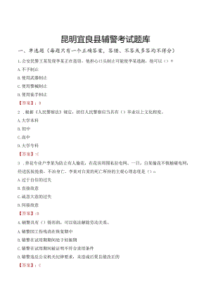 昆明宜良县辅警考试题库.docx