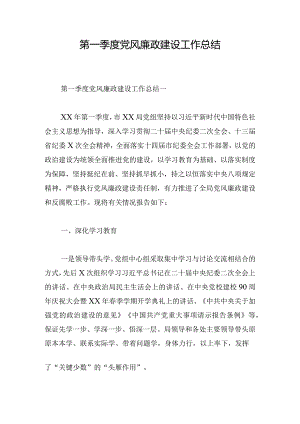 第一季度党风廉政建设工作总结.docx