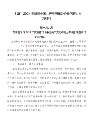 （8篇）2024年新版中国共产党纪律处分条例研讨交流材料.docx