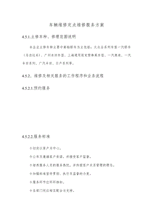 车辆维修定点维修服务方案.docx