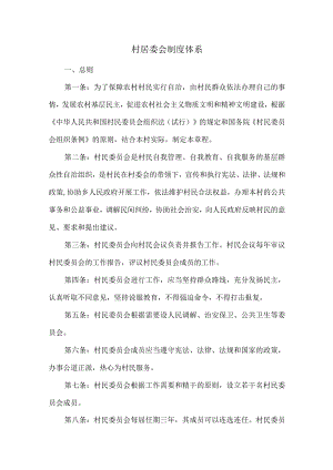 村居委会制度体系.docx