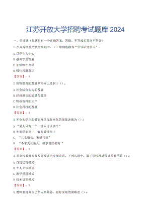 江苏开放大学招聘考试题库2024.docx