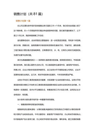 销售计划.docx