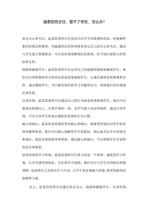 温柔型班主任管不了学生怎么办？.docx