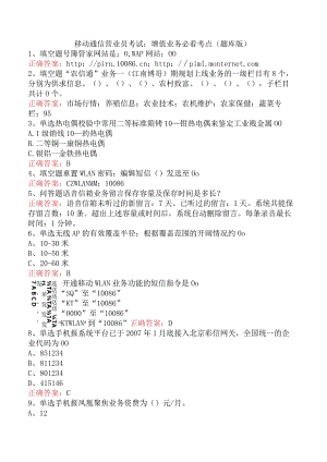 移动通信营业员考试：增值业务必看考点（题库版）.docx