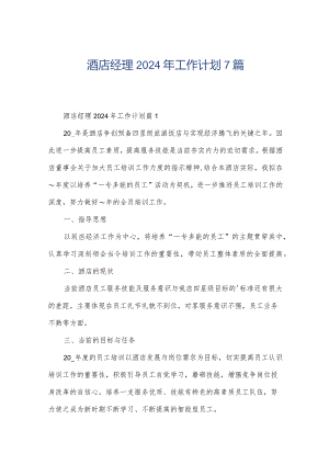 酒店经理2024年工作计划7篇.docx