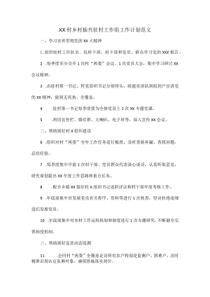 XX村乡村振兴驻村工作组工作计划范文.docx