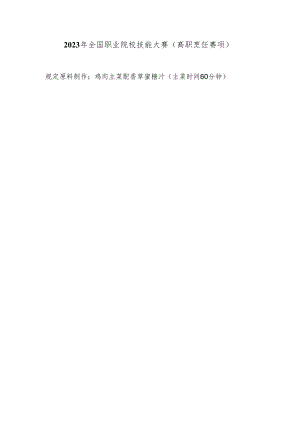 （全国职业技能比赛：高职）GZ082烹饪赛题第九套.docx