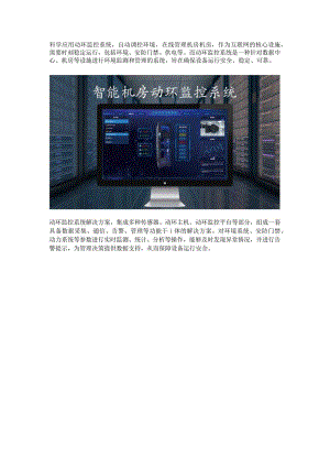 机房动环监控系统应用.docx