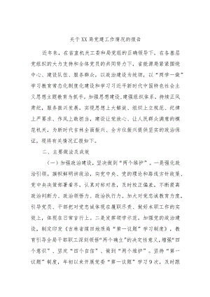 关于xx局党建工作情况的报告.docx