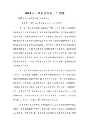 2024年市高质量发展工作思路（要点计划）.docx