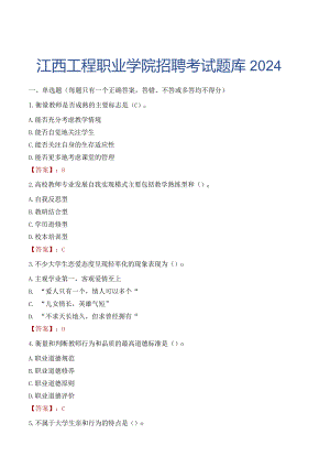 江西工程职业学院招聘考试题库2024.docx