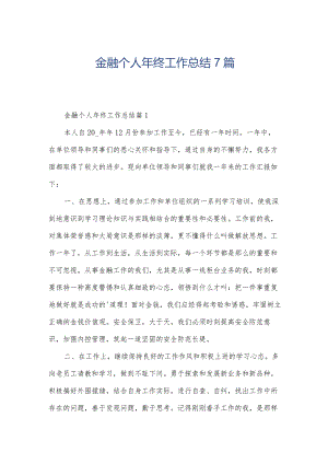金融个人年终工作总结7篇.docx