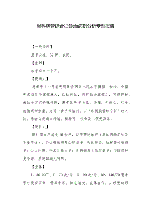 骨科腕管综合征诊治病例分析专题报告.docx