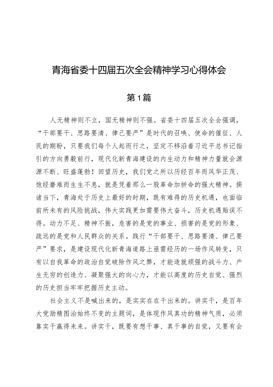 (七篇)青海省委十四届五次全会精神学习心得体会.docx_第1页