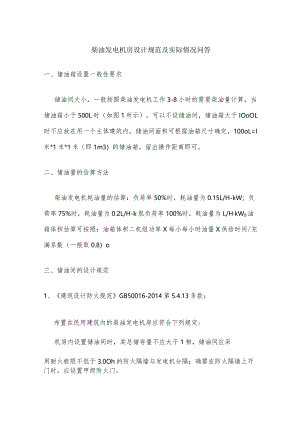 柴油发电机房设计规范及实际情况问答.docx
