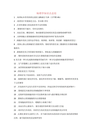 病理学知识点总结.docx
