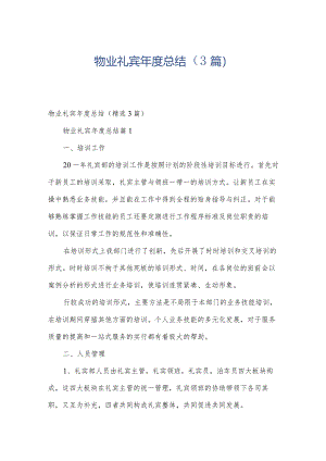 物业礼宾年度总结（3篇）.docx