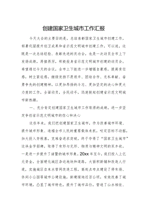 创建国家卫生城市工作汇报.docx