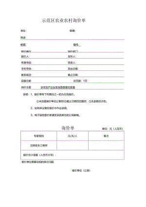 示范区农业农村询价单.docx