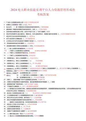 2024电大职业技能实训平台-人力资源管理(新整理)最全答案9.docx