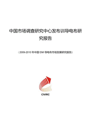 某年中国EMI导电布市场发展研究报告.docx