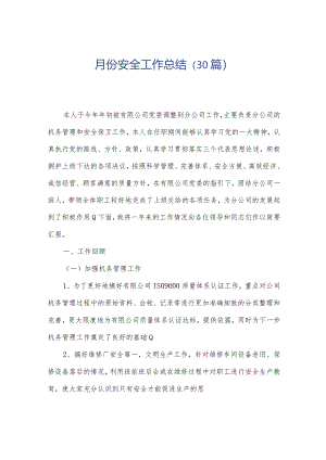 月份安全工作总结（30篇）.docx