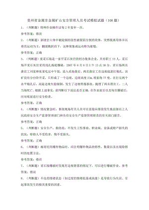 贵州省金属非金属矿山安全管理人员考试模拟试题（100题）含答案.docx