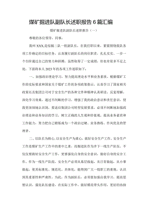 煤矿掘进队副队长述职报告6篇汇编.docx