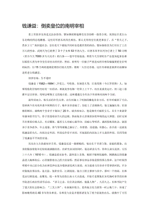 钱谦益：倒卖皇位的南明宰相.docx