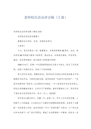 老师校庆活动讲话稿（3篇）.docx