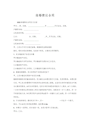 结婚协议合同.docx