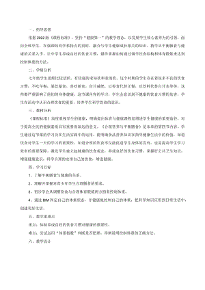 水平四（七年级）体育《合理膳食促进健康》教学设计及教案.docx