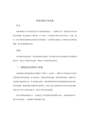 设备故障-应急预案.docx