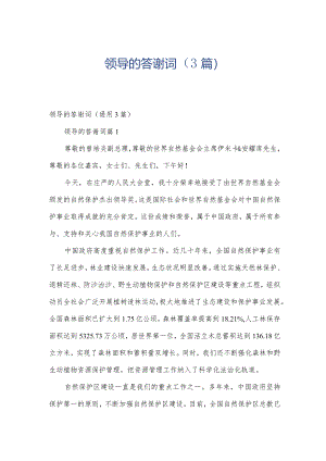 领导的答谢词（3篇）.docx