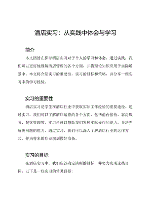 酒店实习：从实践中体会与学习.docx