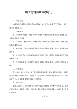 施工材料清单审核意见.docx