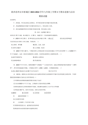 陕西省西安市新城区2023-2024学年九年级上册1月期末道德与法治模拟试题（附答案）.docx