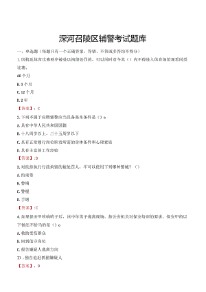 漯河召陵区辅警考试题库.docx
