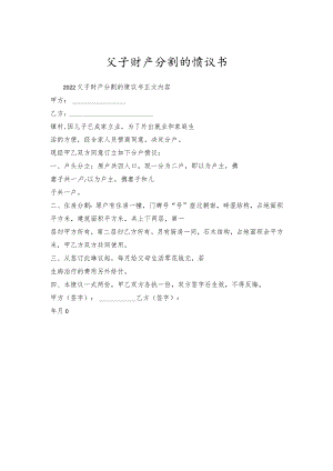 父子财产分割的协议书.docx