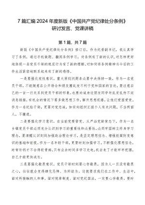 7篇汇编2024年度新版《中国共产党纪律处分条例》研讨发言、党课讲稿.docx