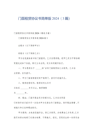 门面租赁协议书简单版2024（3篇）.docx